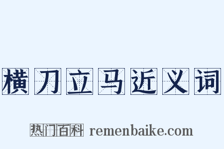 横刀立马近义词是什么意思的图片